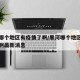 黑河哪个地区有疫情了啊/黑河哪个地区有疫情了啊最新消息