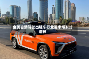 全美自动驾驶出租车行业迎来爆发式增长