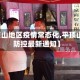 【平顶山地区疫情常态化,平顶山疫情防控最新通知】