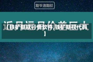 【铁矿期权行情软件,铁矿期权代码】