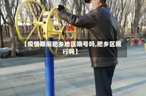 【疫情期间肥乡地区限号吗,肥乡区限行吗】