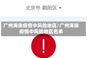 广州海珠疫情中风险地区/广州海珠疫情中风险地区名单