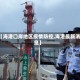 【海港口岸地区疫情防控,海港最新消息】
