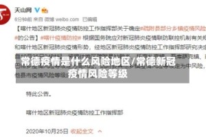 常德疫情是什么风险地区/常德新冠疫情风险等级
