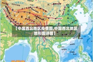 【中国西北地区疫情图,中国西北地区地形图详图】