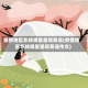 疫情地区怎样摘星星呢英语(疫情地区怎样摘星星呢英语作文)
