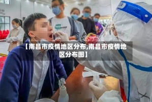 【南昌市疫情地区分布,南昌市疫情地区分布图】