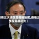 【疫情三大误区是哪些地区,疫情三大战役是哪三大】