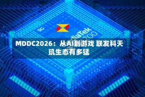 MDDC2026：从AI到游戏 联发科天玑生态有多猛