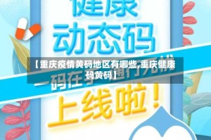 【重庆疫情黄码地区有哪些,重庆健康码黄码】