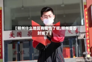 【朔州什么地区有疫情了呢,朔州是否封城了】