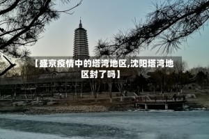 【盛京疫情中的塔湾地区,沈阳塔湾地区封了吗】