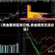 【黄金期货配资行情,黄金期货交流论坛】