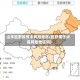 山东巨野疫情中风险地区(巨野属于中高风险地区吗)