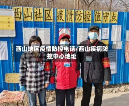 西山地区疫情防控电话/西山疾病防控中心地址
