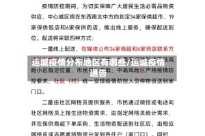 运城疫情分布地区有哪些/运城疫情通告