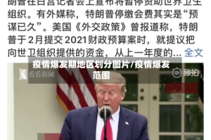 疫情爆发期地区划分图片/疫情爆发范围