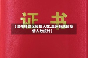 【温州各地区疫情人数,温州各地区疫情人数统计】