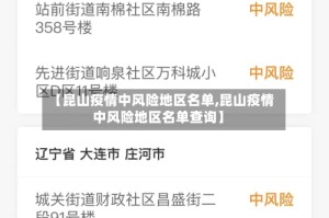 【昆山疫情中风险地区名单,昆山疫情中风险地区名单查询】