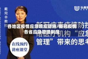 各地区疫情应急响应措施/新冠疫情各省应急管理制度