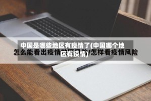 中国是哪些地区有疫情了(中国哪个地区有疫情)