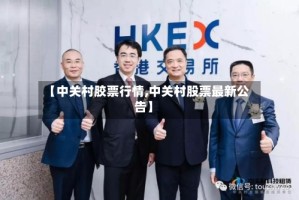 【中关村胶票行情,中关村股票最新公告】