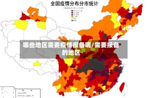 哪些地区需要疫情报备呢/需要报备的地区