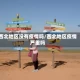 西北地区没有疫情吗/西北地区疫情严重吗