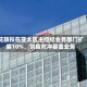 花旗拟在亚太区主经纪业务部门扩编10%，剑指对冲基金业务