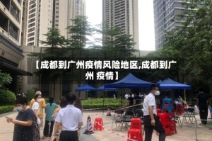 【成都到广州疫情风险地区,成都到广州 疫情】