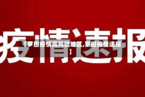 【罗田疫情高风险地区,罗田疫情速报】