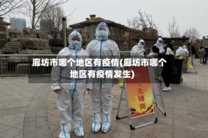 廊坊市哪个地区有疫情(廊坊市哪个地区有疫情发生)