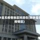 新乡是无疫情地区吗现在(新乡是否疫情区)