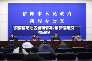 疫情信阳地区最新情况/最新信阳疫情通报