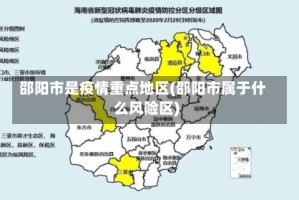 邵阳市是疫情重点地区(邵阳市属于什么风险区)