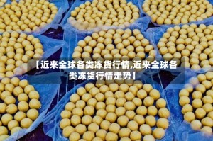 【近来全球各类冻货行情,近来全球各类冻货行情走势】