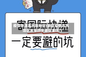 疫情快递高风险地区(新冠疫情高风险区发来的快递安全吗?)