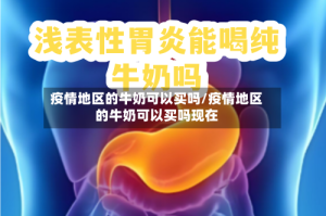 疫情地区的牛奶可以买吗/疫情地区的牛奶可以买吗现在