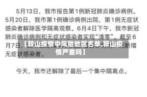 【鞍山疫情中风险地区名单,鞍山疫情严重吗】