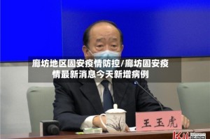 廊坊地区固安疫情防控/廊坊固安疫情最新消息今天新增病例