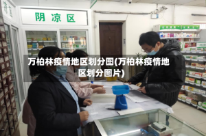 万柏林疫情地区划分图(万柏林疫情地区划分图片)