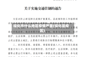 绥化市什么地区疫情严重(绥化是疫区)