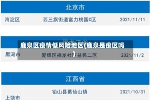 鹿泉区疫情低风险地区(鹿泉是疫区吗)