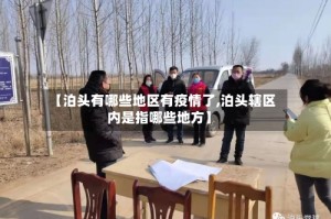 【泊头有哪些地区有疫情了,泊头辖区内是指哪些地方】