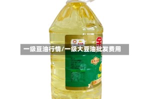 一级豆油行情/一级大豆油批发费用