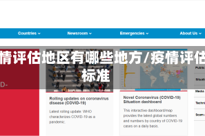 疫情评估地区有哪些地方/疫情评估标准