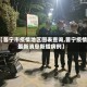 【普宁市疫情地区图表查询,普宁疫情最新消息新增病例】