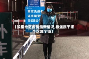 【狼垡地区疫情最新情况,狼垡属于哪个区哪个镇】
