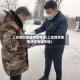 上庄地区疫情防控电话(上庄地区疫情防控电话号码)