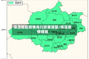 保定地区疫情先行政策调整/保定疫情措施
